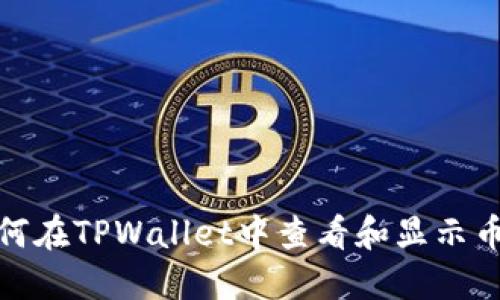 如何在TPWallet中查看和显示币价