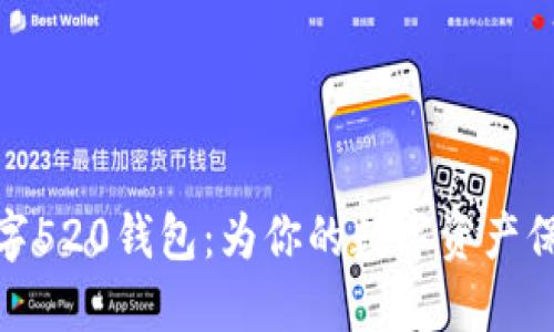 探索数字520钱包：为你的数字资产保驾护航