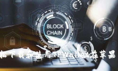 如何轻松下载和使用TPWallet在苹果手机上？