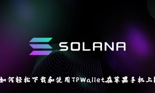 如何轻松下载和使用TPWallet在苹果手机上？