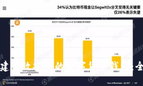 如何构建高效安全的数字货币钱包:全面指南