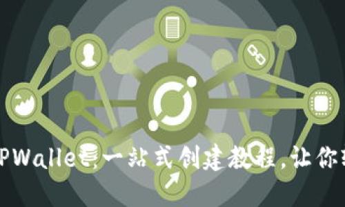 全球熵TPWallet：一站式创建教程，让你轻松入门