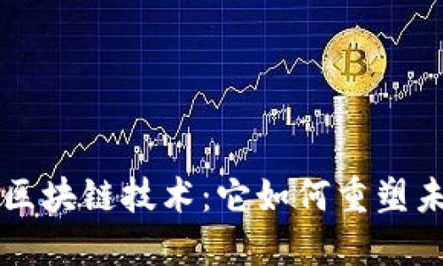 深入探讨中心区块链技术：它如何重塑未来的商业模式