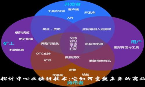 深入探讨中心区块链技术：它如何重塑未来的商业模式