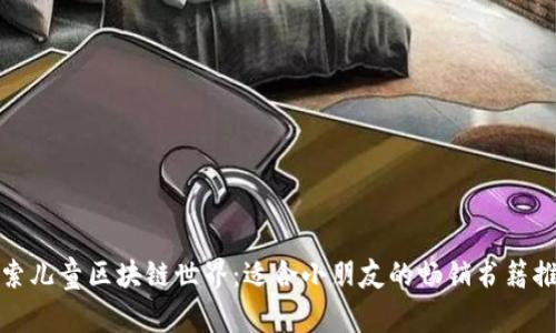 探索儿童区块链世界：适合小朋友的畅销书籍推荐