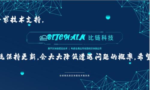   解决手机显示TPWallet问题的完整指南 / 

 guanjianci TPWallet, 手机问题, 钱包显示, 加密货币, 移动应用 /guanjianci 

引言

随着加密货币的流行，越来越多的人选择使用数字钱包来存储和管理他们的资产。TPWallet作为一款备受欢迎的手机数字钱包，提供了多种便利功能，帮助用户安全地进行加密交易。然而，有时用户可能会遇到手机显示TPWallet的问题，这会影响到他们的使用体验。今天，我们将深入探讨这一问题，提供解决方案，并展现如何更有效地使用TPWallet。

TPWallet简介

在讨论解决方案之前，我们先来了解一下TPWallet究竟是什么。TPWallet是一款旨在简化加密资产管理的移动应用。无论是存储、发送、接收还是交易各种加密货币，TPWallet都能做到。其用户友好的界面和强大的安全性能使其成为很多加密爱好者的首选。但是，正如任何软件一样，手机显示TPWallet时的问题依然时有发生。

常见的TPWallet显示问题

在使用TPWallet期间，你可能会遭遇一些常见的问题，以下是几种典型情况：

ul
  li应用程序崩溃或无响应/li
  li界面更新不及时，无法显示最新交易/li
  li无法连接到网络，导致无法访问钱包信息/li
  li出现错误提示或无法登录/li
  li应用图标无法正常显示/li
/ul

这些问题可能由多种原因引起，包括但不限于网络连接不佳、软件版本过旧、手机配置不足等。理解这些问题的根源是解决它们的第一步。

解决手机显示TPWallet问题的步骤

以下是一些针对不同显示问题的解决方案，供你参考：

h4检查网络连接/h4

首先，确保你的手机连接到了稳定的网络。加密钱包需要实时更新信息，任何网络损失都会导致应用的显示问题。你可以尝试切换你的Wi-Fi和移动网络，看看问题是否依然存在。如果切换网络后问题解决，那就找到了源头。

h4更新应用程序/h4

检查你手机上的TPWallet是否是最新版本。有时开发者会推出更新来修复bug或者性能。如果你的TPWallet没有及时更新，可能会导致显示问题。前往应用商店，搜索TPWallet，并检查是否有可用更新。如果有，就请立即更新。

h4重启手机/h4

简单的重启往往能解决许多技术问题。关掉手机等几分钟后再开机，有时会自动修复一些小故障。

h4清除缓存和数据/h4

应用的缓存数据可能会导致冲突，影响其运行。可以尝试前往设置，找到TPWallet的应用选项，清除缓存和数据。请注意，清除数据会让你需要重新登录你的钱包，因此确保你记得你的登录信息。

h4重新安装TPWallet/h4

如果以上方法依然无法解决问题，可能需要考虑重新安装应用。记得在卸载前备份好你的钱包信息，以免丢失资产。先卸载TPWallet，然后从应用商店下载并重新安装最新版本。

防止TPWallet问题的常见预防措施

解决问题固然重要，但更重要的是预防。这是一些防止TPWallet出现问题的建议：

ul
  li定期检查应用更新，确保使用最新版本。/li
  li保持手机操作系统的更新，升级到最新版本，以获得最佳兼容性。/li
  li在使用TPWallet时，避免同时运行过多应用，以免影响手机性能。/li
  li定期备份钱包信息，确保数据安全。/li
  li确保手机有足够的存储空间，给应用留出活动空间。/li
/ul

处理TPWallet中出现的异常情况

在使用TPWallet的过程中，除了显示问题，你还可能会遇到其他异常情况。例如，交易失败或者无法查看余额。面对这些状况，该如何处理呢？

h4交易失败的解决方案/h4

当交易失败时，首先冷静下来，逐步检查交易是否成功提交，网络连接是否正常，或是交易日期在区块链中是否执行。如果还是不行，可以等待一段时间，给区块链系统一点缓冲，很多时候交易会自动恢复。

h4无法查看余额的情况/h4

如果你发现无法查看你的账户余额，可以尝试手动刷新钱包信息。此时再次检查网络连接是否正常。如果依然没有解决，建议联系TPWallet的客服团队寻求技术支持。

总结

手机显示TPWallet的问题并不可怕，只要按照步骤进行检查，常常可以找出问题的根源并加以解决。与此同时，养成良好的使用习惯，确保应用和手机系统保持更新，会大大降低遭遇问题的概率。希望通过这篇文章的介绍，能帮助你更好地使用TPWallet，让数字资产管理变得轻松而便捷。

如有其他疑问和需求，欢迎与我们分享，我们会努力提供更多的信息和支持。