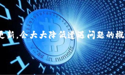   解决手机显示TPWallet问题的完整指南 / 

 guanjianci TPWallet, 手机问题, 钱包显示, 加密货币, 移动应用 /guanjianci 

引言

随着加密货币的流行，越来越多的人选择使用数字钱包来存储和管理他们的资产。TPWallet作为一款备受欢迎的手机数字钱包，提供了多种便利功能，帮助用户安全地进行加密交易。然而，有时用户可能会遇到手机显示TPWallet的问题，这会影响到他们的使用体验。今天，我们将深入探讨这一问题，提供解决方案，并展现如何更有效地使用TPWallet。

TPWallet简介

在讨论解决方案之前，我们先来了解一下TPWallet究竟是什么。TPWallet是一款旨在简化加密资产管理的移动应用。无论是存储、发送、接收还是交易各种加密货币，TPWallet都能做到。其用户友好的界面和强大的安全性能使其成为很多加密爱好者的首选。但是，正如任何软件一样，手机显示TPWallet时的问题依然时有发生。

常见的TPWallet显示问题

在使用TPWallet期间，你可能会遭遇一些常见的问题，以下是几种典型情况：

ul
  li应用程序崩溃或无响应/li
  li界面更新不及时，无法显示最新交易/li
  li无法连接到网络，导致无法访问钱包信息/li
  li出现错误提示或无法登录/li
  li应用图标无法正常显示/li
/ul

这些问题可能由多种原因引起，包括但不限于网络连接不佳、软件版本过旧、手机配置不足等。理解这些问题的根源是解决它们的第一步。

解决手机显示TPWallet问题的步骤

以下是一些针对不同显示问题的解决方案，供你参考：

h4检查网络连接/h4

首先，确保你的手机连接到了稳定的网络。加密钱包需要实时更新信息，任何网络损失都会导致应用的显示问题。你可以尝试切换你的Wi-Fi和移动网络，看看问题是否依然存在。如果切换网络后问题解决，那就找到了源头。

h4更新应用程序/h4

检查你手机上的TPWallet是否是最新版本。有时开发者会推出更新来修复bug或者性能。如果你的TPWallet没有及时更新，可能会导致显示问题。前往应用商店，搜索TPWallet，并检查是否有可用更新。如果有，就请立即更新。

h4重启手机/h4

简单的重启往往能解决许多技术问题。关掉手机等几分钟后再开机，有时会自动修复一些小故障。

h4清除缓存和数据/h4

应用的缓存数据可能会导致冲突，影响其运行。可以尝试前往设置，找到TPWallet的应用选项，清除缓存和数据。请注意，清除数据会让你需要重新登录你的钱包，因此确保你记得你的登录信息。

h4重新安装TPWallet/h4

如果以上方法依然无法解决问题，可能需要考虑重新安装应用。记得在卸载前备份好你的钱包信息，以免丢失资产。先卸载TPWallet，然后从应用商店下载并重新安装最新版本。

防止TPWallet问题的常见预防措施

解决问题固然重要，但更重要的是预防。这是一些防止TPWallet出现问题的建议：

ul
  li定期检查应用更新，确保使用最新版本。/li
  li保持手机操作系统的更新，升级到最新版本，以获得最佳兼容性。/li
  li在使用TPWallet时，避免同时运行过多应用，以免影响手机性能。/li
  li定期备份钱包信息，确保数据安全。/li
  li确保手机有足够的存储空间，给应用留出活动空间。/li
/ul

处理TPWallet中出现的异常情况

在使用TPWallet的过程中，除了显示问题，你还可能会遇到其他异常情况。例如，交易失败或者无法查看余额。面对这些状况，该如何处理呢？

h4交易失败的解决方案/h4

当交易失败时，首先冷静下来，逐步检查交易是否成功提交，网络连接是否正常，或是交易日期在区块链中是否执行。如果还是不行，可以等待一段时间，给区块链系统一点缓冲，很多时候交易会自动恢复。

h4无法查看余额的情况/h4

如果你发现无法查看你的账户余额，可以尝试手动刷新钱包信息。此时再次检查网络连接是否正常。如果依然没有解决，建议联系TPWallet的客服团队寻求技术支持。

总结

手机显示TPWallet的问题并不可怕，只要按照步骤进行检查，常常可以找出问题的根源并加以解决。与此同时，养成良好的使用习惯，确保应用和手机系统保持更新，会大大降低遭遇问题的概率。希望通过这篇文章的介绍，能帮助你更好地使用TPWallet，让数字资产管理变得轻松而便捷。

如有其他疑问和需求，欢迎与我们分享，我们会努力提供更多的信息和支持。