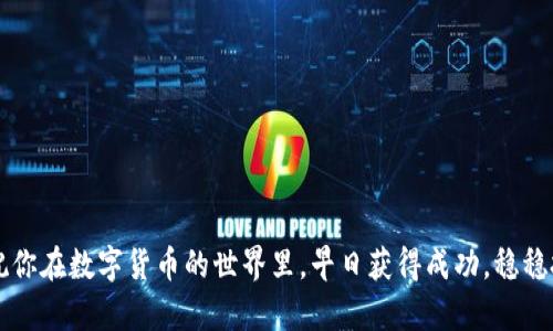    从TP钱包提币到币安链：新手指南与实用技巧  / 

 guanjianci  TP钱包, 币安链, 提币, 数字货币, 钱包操作  /guanjianci 

 1. 什么是TP钱包？ 

 TP钱包是一款流行的数字货币钱包，广泛用于存储和管理各种加密资产。支持多种链和代币，用户可以方便地进行资产的接收、转账和交易。尤其是在对新手友好性上，它提供了一系列简单易用的功能，方便任何人都能轻松上手。不过，对很多初次接触加密货币的人来说，从TP钱包提币到币安链这个过程可能会觉得有些复杂。

 2. 为什么选择币安链？ 

 币安链是由全球知名的加密交易平台币安所推出的一条高性能区块链。其速度快、费用低、用户基础强大，使其成为许多交易和去中心化应用（DApp）的优选平台。通过将你的数字资产从TP钱包转移到币安链，你可以享受到更高效的交易执行和更广泛的交易对选择。因此，将资产移到币安链不仅可以提高资产流动性，还有助于利用币安生态系统提供的各种服务。

 3. 从TP钱包提币到币安链的步骤详解 

 开始提币之前，确保你的TP钱包和币安账户已经完成注册，并且加密货币已经存储在你的TP钱包中。以下是详细步骤：

h4 3.1 登录TP钱包 /h4

 打开TP钱包应用，使用你的密码或生物识别方式进行登录。一旦进入主界面，找到你想要提币的数字资产，比如以太坊（ETH）或比特币（BTC）。

h4 3.2 查找提币选项 /h4

 在主界面中，找到“资产”或“钱包”选项卡，点击后进入数字资产的管理界面。选择你要提币的资产，点击进入该资产的详情页面，找到“提币”或“发送”按钮。

h4 3.3 输入币安链地址 /h4

 在提币界面，你需要输入币安链的接收地址。可以在币安平台上一边找到自己的账户，进入“钱包”“提币”，选择相应的数字资产并获取提供的接收地址。记得遵循准确输入的原则，注意区分大小写，以免造成资产丢失。

h4 3.4 输入提币金额 /h4

 在输入框中，填写想要转出的金额！请确保你了解币名背后的转账费用，有些资产在转账时会收取较高的费用，所以要预留足够的额度。

h4 3.5 确认并提交 /h4

 在确认无误后，点击“提币”或“发送”按钮，随后可能需要进行一些验证步骤，比如输入二次验证密码或扫描指纹等，确保你的操作安全。完成后，你会在页面上看到转账的进度和详情。

h4 3.6 等待交易确认 /h4

 一旦提交，交易将需一定时间得到确认。这一步的时间长短取决于当前网络的拥堵程度。你可以通过区块浏览器检查交易进度。通常情况下，转账只需几分钟，但在高峰期可能会有所延迟。

 4. 提币常见问题及解决方案 

 在整个提币的过程中，可能会遇到一些常见问题，不妨提前了解一下：

h4 4.1 提币失败 /h4

 如果提币失败，通常是因为地址或金额输入错误。再次核对你的接收地址，确保没有输入多余的空格或错误字符，同时确认你的余额足够支付转账费用。

h4 4.2 交易确认时间过长 /h4

 如果交易长时间没有确认，可以通过区块浏览器查看交易状态。如果状态为“待确认”，意味着仍在等待区块链确认，耐心等待或者考虑通过提高手续费来加快确认速度。

h4 4.3 未到账 /h4

 一旦交易确认成功，资产应该会被转入你的币安账户。如果未见到账，可核对币安的提币记录，确认是否已经成功接收。如仍有疑问，联系币安客服寻求帮助。

 5. 提币后的资产管理 

 在成功提币到币安链后，你的资产将会出现在币安的账户中。这里你可以选择继续持有，利用币安的杠杆交易，或者参与币安的其他产品比如赚币或质押。总之，如何有效管理你的数字资产，取决于你的投资目标和风险承受能力。

 6. 小贴士与建议 

 在进行提币操作时，有几点小贴士可以帮助你更好地进行管理：

ul
    li 随时保持钱包的安全性，定期更新密码，开启双重验证。/li
    li 针对不同的资产，了解各自的网络费用和确认时间。/li
    li 小额尝试提币，如果是大额资产，建议先小额操作确认无误后再进行大额提币。/li
    li 定期检查帐户，关注交易记录，保持资金的透明度。/li
/ul

 7. 总结 

 从TP钱包提币到币安链的过程其实并不复杂，但对于初学者来说，了解每个步骤都是必要的。通过清晰的步骤和细致的说明，相信你也能轻松应对提币操作。祝你在数字货币的世界里，早日获得成功，稳稳把握你的资产！