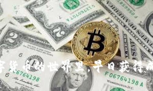    从TP钱包提币到币安链：新手指南与实用技巧  / 

 guanjianci  TP钱包, 币安链, 提币, 数字货币, 钱包操作  /guanjianci 

 1. 什么是TP钱包？ 

 TP钱包是一款流行的数字货币钱包，广泛用于存储和管理各种加密资产。支持多种链和代币，用户可以方便地进行资产的接收、转账和交易。尤其是在对新手友好性上，它提供了一系列简单易用的功能，方便任何人都能轻松上手。不过，对很多初次接触加密货币的人来说，从TP钱包提币到币安链这个过程可能会觉得有些复杂。

 2. 为什么选择币安链？ 

 币安链是由全球知名的加密交易平台币安所推出的一条高性能区块链。其速度快、费用低、用户基础强大，使其成为许多交易和去中心化应用（DApp）的优选平台。通过将你的数字资产从TP钱包转移到币安链，你可以享受到更高效的交易执行和更广泛的交易对选择。因此，将资产移到币安链不仅可以提高资产流动性，还有助于利用币安生态系统提供的各种服务。

 3. 从TP钱包提币到币安链的步骤详解 

 开始提币之前，确保你的TP钱包和币安账户已经完成注册，并且加密货币已经存储在你的TP钱包中。以下是详细步骤：

h4 3.1 登录TP钱包 /h4

 打开TP钱包应用，使用你的密码或生物识别方式进行登录。一旦进入主界面，找到你想要提币的数字资产，比如以太坊（ETH）或比特币（BTC）。

h4 3.2 查找提币选项 /h4

 在主界面中，找到“资产”或“钱包”选项卡，点击后进入数字资产的管理界面。选择你要提币的资产，点击进入该资产的详情页面，找到“提币”或“发送”按钮。

h4 3.3 输入币安链地址 /h4

 在提币界面，你需要输入币安链的接收地址。可以在币安平台上一边找到自己的账户，进入“钱包”“提币”，选择相应的数字资产并获取提供的接收地址。记得遵循准确输入的原则，注意区分大小写，以免造成资产丢失。

h4 3.4 输入提币金额 /h4

 在输入框中，填写想要转出的金额！请确保你了解币名背后的转账费用，有些资产在转账时会收取较高的费用，所以要预留足够的额度。

h4 3.5 确认并提交 /h4

 在确认无误后，点击“提币”或“发送”按钮，随后可能需要进行一些验证步骤，比如输入二次验证密码或扫描指纹等，确保你的操作安全。完成后，你会在页面上看到转账的进度和详情。

h4 3.6 等待交易确认 /h4

 一旦提交，交易将需一定时间得到确认。这一步的时间长短取决于当前网络的拥堵程度。你可以通过区块浏览器检查交易进度。通常情况下，转账只需几分钟，但在高峰期可能会有所延迟。

 4. 提币常见问题及解决方案 

 在整个提币的过程中，可能会遇到一些常见问题，不妨提前了解一下：

h4 4.1 提币失败 /h4

 如果提币失败，通常是因为地址或金额输入错误。再次核对你的接收地址，确保没有输入多余的空格或错误字符，同时确认你的余额足够支付转账费用。

h4 4.2 交易确认时间过长 /h4

 如果交易长时间没有确认，可以通过区块浏览器查看交易状态。如果状态为“待确认”，意味着仍在等待区块链确认，耐心等待或者考虑通过提高手续费来加快确认速度。

h4 4.3 未到账 /h4

 一旦交易确认成功，资产应该会被转入你的币安账户。如果未见到账，可核对币安的提币记录，确认是否已经成功接收。如仍有疑问，联系币安客服寻求帮助。

 5. 提币后的资产管理 

 在成功提币到币安链后，你的资产将会出现在币安的账户中。这里你可以选择继续持有，利用币安的杠杆交易，或者参与币安的其他产品比如赚币或质押。总之，如何有效管理你的数字资产，取决于你的投资目标和风险承受能力。

 6. 小贴士与建议 

 在进行提币操作时，有几点小贴士可以帮助你更好地进行管理：

ul
    li 随时保持钱包的安全性，定期更新密码，开启双重验证。/li
    li 针对不同的资产，了解各自的网络费用和确认时间。/li
    li 小额尝试提币，如果是大额资产，建议先小额操作确认无误后再进行大额提币。/li
    li 定期检查帐户，关注交易记录，保持资金的透明度。/li
/ul

 7. 总结 

 从TP钱包提币到币安链的过程其实并不复杂，但对于初学者来说，了解每个步骤都是必要的。通过清晰的步骤和细致的说明，相信你也能轻松应对提币操作。祝你在数字货币的世界里，早日获得成功，稳稳把握你的资产！