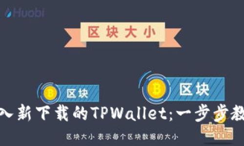 轻松导入新下载的TPWallet:一步步教你搞定
