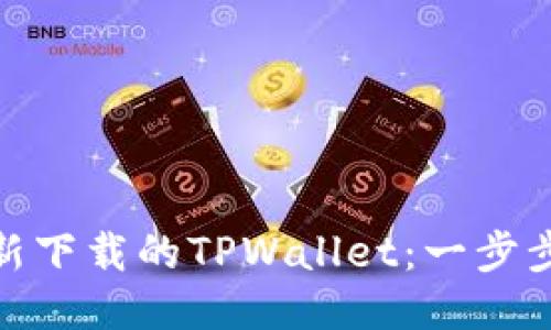 轻松导入新下载的TPWallet:一步步教你搞定