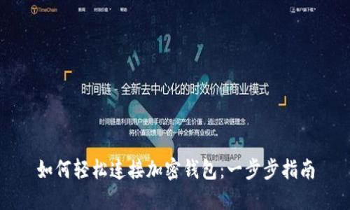 如何轻松连接加密钱包：一步步指南