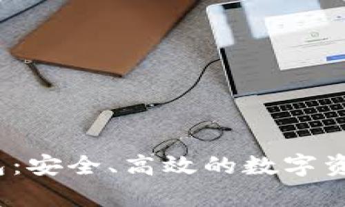 探索pLs数字钱包：安全、高效的数字资产管理解决方案