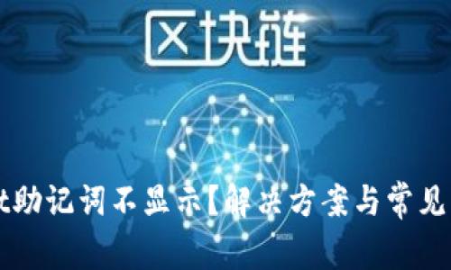 TPWallet助记词不显示？解决方案与常见问题解析