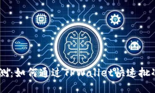 详细评测：如何通过TPWallet快速批准USDT？