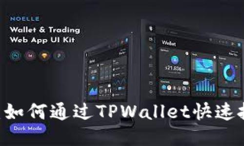 详细评测：如何通过TPWallet快速批准USDT？