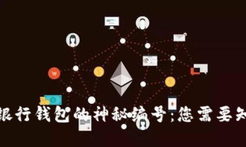探寻数字银行钱包的神秘编号：您需要知道的一切