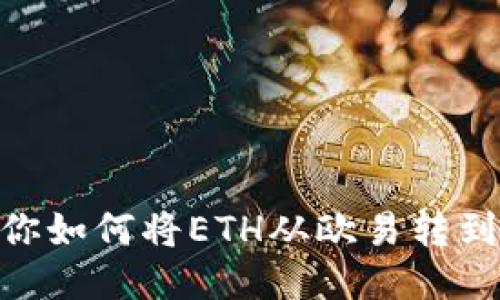 一步步教你如何将ETH从欧易转到TPWallet