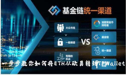 一步步教你如何将ETH从欧易转到TPWallet