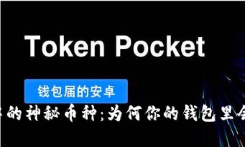 揭秘TPWallet中的神秘币种：为何你的钱包里会莫名生成代币？