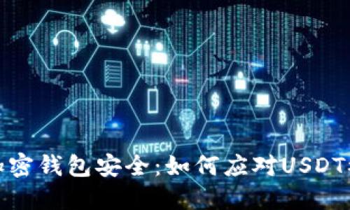 保障你的加密钱包安全：如何应对USDT被盗的风险