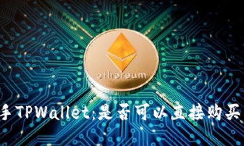 快速入手TPWallet：是否可以直接购买其代币？