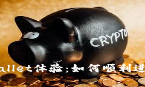 您的TPWallet体验：如何顺利进入白名单