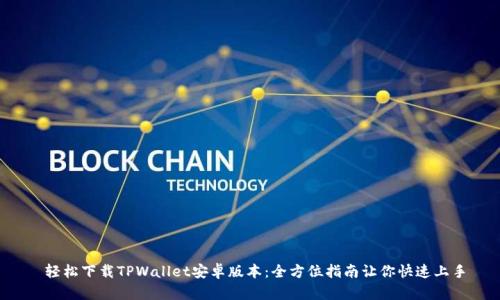  轻松下载TPWallet安卓版本：全方位指南让你快速上手