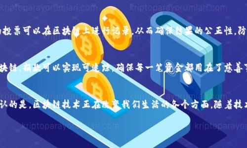 区块链应用的十大亮点，改变你对未来的想象

bianji区块链, 应用, 数据, 未来, 技术/bianji

区块链的概念揭秘
在深入探讨区块链的重点应用之前，我们有必要先了解一下这个词的真正含义。区块链是一个分布式的数据库，或者说是一个数字账本，它能够在多个节点之间保持信息的一致性和安全性。简单来说，它是一个容错性极高的、去中心化的技术结构，其中的数据是通过密码学方法进行保护，确保了信息的不可篡改性。

金融行业的区块链革命
毋庸置疑，区块链在金融行业的应用是最为广泛和深入的。想象一下，你在银行办理转账手续，通常需要耗费数小时，甚至数天的时间。而通过区块链技术，资金可以几乎实时到账。想要更深入了解，从比特币到以太坊，再到各种稳定币，均是基于区块链的金融工具。比特币不仅是数字货币，也是去中心化金融（DeFi）运动的发源地之一。

供应链管理的透明化
区块链在供应链管理中也展现出巨大的潜力。传统的供应链系统常常因为信息的不对称而出现问题，使得追踪产品的来源和流通过程变得复杂。而区块链则通过其透明的特性，能够实时记录每一个产品的生命周期，从而提高透明度，减少欺诈现象，保障消费者的权益。

医疗健康的数字化转型
在医疗健康领域，区块链的应用也日趋增加。患者的医疗记录可以通过区块链进行存储和共享，这解决了记录分散的问题。同时，由于区块链特有的安全性，患者的隐私也得到了有效保护。想象一下，你的医疗记录只由你掌控，任何未经授权的访问将是不可行的。

身份验证的未来
身份验证是另一个区块链极具应用潜力的领域。随着网络安全问题的日益严重，传统的身份验证方式已经难以满足安全的需求。在区块链上，身份信息可以被加密存储，用户能够时刻控制其身份数据的使用情况。这样的机制不仅能减少身份盗用的风险，还能为用户提供更便捷的服务。

智能合约的无限潜力
说到区块链的应用，智能合约则是其中不可或缺的一部分。简单来说，智能合约是一种自我执行的合约，当合约中的条件被满足时，它将自动执行。这种方式大大提高了交易的效率，减少了第三方的不必要参与。比如说，在房地产交易中，房屋产权的转移可以通过智能合约来完成，交易过程变得更流畅、高效。

公证服务的变革
在法律领域，区块链技术的引入也引起了广泛的关注。由于其不可更改的特性，区块链被视为可信的公证工具。法律文件可以在区块链上进行存储和验证，这样就消除了因文件篡改而带来的法律纠纷，使得法律服务更加高效透明。

数字版权的保护
在艺术和媒体行业，数字版权问题一直以来都是个老大难。而区块链技术恰恰可以提供一种行之有效的解决方案。每一件艺术作品或音乐作品都可以在区块链上进行注册，从而确保其创作者的权益。这种方式不仅能保护艺术家的利益，还可提升他们作品的流通效率。

政府管理的数字化
政府部门也在逐渐认识到区块链技术的价值。通过区块链，政府可以实现政务信息的透明化，增强民众对政府的信任。例如，选举过程中的投票可以在区块链上进行记录，从而确保结果的公正性，防止数据篡改和选举欺诈。

可追踪的慈善捐款
最后，区块链在慈善行业的应用也值得一提。许多人对慈善机构的资金流向感到不安，而区块链的透明性正好可以解决这一问题。通过区块链，捐款可以实现可追踪，确保每一笔资金都用在了慈善事业上，提高了公众的信任度。

总结与展望
经过上述的分析，大家可以看到，区块链在各个领域中都展现出了巨大的应用潜力。虽然目前仍有技术瓶颈和政策法规的问题，但无可否认的是，区块链技术正在改变我们生活的各个方面。随着技术的不断进步与创新，未来的区块链应用将会更加广泛和深入。我们有理由相信，这将是一个充满希望的时代。

如果你对区块链的未来充满好奇，或者想要深入了解其应用场景，可以持续关注相关动态，未来的每一步都可能是颠覆性的！
