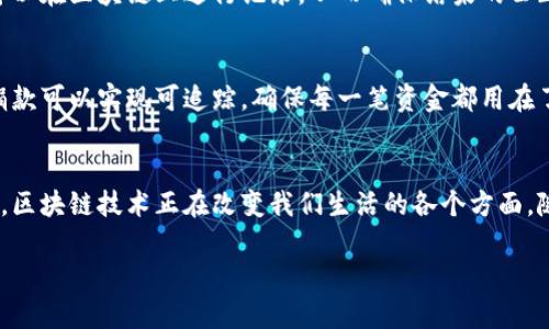 区块链应用的十大亮点，改变你对未来的想象

bianji区块链, 应用, 数据, 未来, 技术/bianji

区块链的概念揭秘
在深入探讨区块链的重点应用之前，我们有必要先了解一下这个词的真正含义。区块链是一个分布式的数据库，或者说是一个数字账本，它能够在多个节点之间保持信息的一致性和安全性。简单来说，它是一个容错性极高的、去中心化的技术结构，其中的数据是通过密码学方法进行保护，确保了信息的不可篡改性。

金融行业的区块链革命
毋庸置疑，区块链在金融行业的应用是最为广泛和深入的。想象一下，你在银行办理转账手续，通常需要耗费数小时，甚至数天的时间。而通过区块链技术，资金可以几乎实时到账。想要更深入了解，从比特币到以太坊，再到各种稳定币，均是基于区块链的金融工具。比特币不仅是数字货币，也是去中心化金融（DeFi）运动的发源地之一。

供应链管理的透明化
区块链在供应链管理中也展现出巨大的潜力。传统的供应链系统常常因为信息的不对称而出现问题，使得追踪产品的来源和流通过程变得复杂。而区块链则通过其透明的特性，能够实时记录每一个产品的生命周期，从而提高透明度，减少欺诈现象，保障消费者的权益。

医疗健康的数字化转型
在医疗健康领域，区块链的应用也日趋增加。患者的医疗记录可以通过区块链进行存储和共享，这解决了记录分散的问题。同时，由于区块链特有的安全性，患者的隐私也得到了有效保护。想象一下，你的医疗记录只由你掌控，任何未经授权的访问将是不可行的。

身份验证的未来
身份验证是另一个区块链极具应用潜力的领域。随着网络安全问题的日益严重，传统的身份验证方式已经难以满足安全的需求。在区块链上，身份信息可以被加密存储，用户能够时刻控制其身份数据的使用情况。这样的机制不仅能减少身份盗用的风险，还能为用户提供更便捷的服务。

智能合约的无限潜力
说到区块链的应用，智能合约则是其中不可或缺的一部分。简单来说，智能合约是一种自我执行的合约，当合约中的条件被满足时，它将自动执行。这种方式大大提高了交易的效率，减少了第三方的不必要参与。比如说，在房地产交易中，房屋产权的转移可以通过智能合约来完成，交易过程变得更流畅、高效。

公证服务的变革
在法律领域，区块链技术的引入也引起了广泛的关注。由于其不可更改的特性，区块链被视为可信的公证工具。法律文件可以在区块链上进行存储和验证，这样就消除了因文件篡改而带来的法律纠纷，使得法律服务更加高效透明。

数字版权的保护
在艺术和媒体行业，数字版权问题一直以来都是个老大难。而区块链技术恰恰可以提供一种行之有效的解决方案。每一件艺术作品或音乐作品都可以在区块链上进行注册，从而确保其创作者的权益。这种方式不仅能保护艺术家的利益，还可提升他们作品的流通效率。

政府管理的数字化
政府部门也在逐渐认识到区块链技术的价值。通过区块链，政府可以实现政务信息的透明化，增强民众对政府的信任。例如，选举过程中的投票可以在区块链上进行记录，从而确保结果的公正性，防止数据篡改和选举欺诈。

可追踪的慈善捐款
最后，区块链在慈善行业的应用也值得一提。许多人对慈善机构的资金流向感到不安，而区块链的透明性正好可以解决这一问题。通过区块链，捐款可以实现可追踪，确保每一笔资金都用在了慈善事业上，提高了公众的信任度。

总结与展望
经过上述的分析，大家可以看到，区块链在各个领域中都展现出了巨大的应用潜力。虽然目前仍有技术瓶颈和政策法规的问题，但无可否认的是，区块链技术正在改变我们生活的各个方面。随着技术的不断进步与创新，未来的区块链应用将会更加广泛和深入。我们有理由相信，这将是一个充满希望的时代。

如果你对区块链的未来充满好奇，或者想要深入了解其应用场景，可以持续关注相关动态，未来的每一步都可能是颠覆性的！