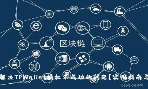 如何解决TPWallet授权不成功的问题？实用指南与技巧