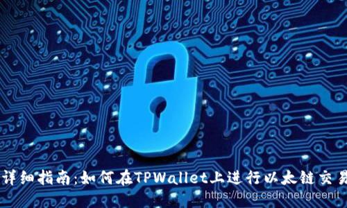 详细指南：如何在TPWallet上进行以太链交易