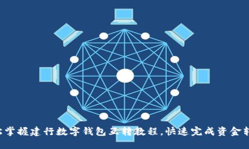 轻松掌握建行数字钱包互转教程，快速完成资金转移!