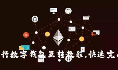 轻松掌握建行数字钱包互转教程，快速完成资金转移!