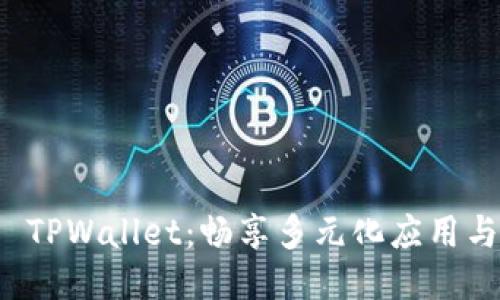 探索 TPWallet：畅享多元化应用与功能