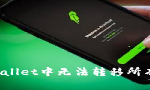 如何解决TPWallet中无法转移所有资产的问题？