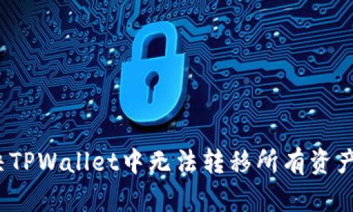 如何解决TPWallet中无法转移所有资产的问题？