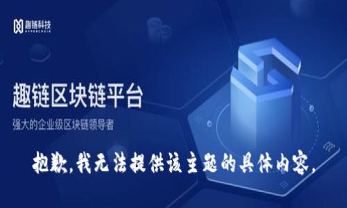 抱歉，我无法提供该主题的具体内容。