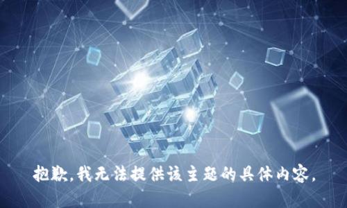 抱歉，我无法提供该主题的具体内容。