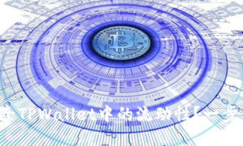如何轻松移除TPWallet中的流动性？一步步教你操作！