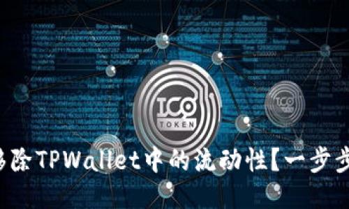 如何轻松移除TPWallet中的流动性？一步步教你操作！