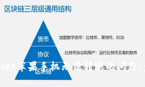 解决tpwallet苹果手机无法转账的问题：步骤与技巧