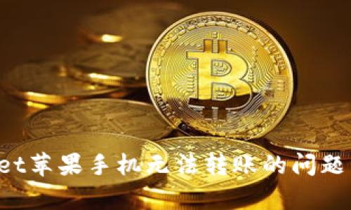 解决tpwallet苹果手机无法转账的问题：步骤与技巧