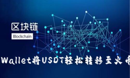 如何使用TP Wallet将USDT轻松转移至火币网：简明指南