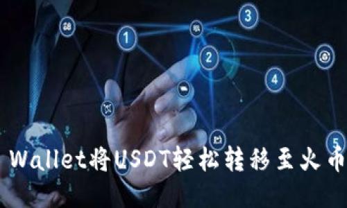 如何使用TP Wallet将USDT轻松转移至火币网：简明指南