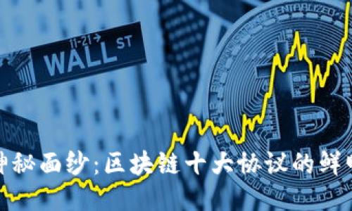 揭开神秘面纱：区块链十大协议的鲜明特征