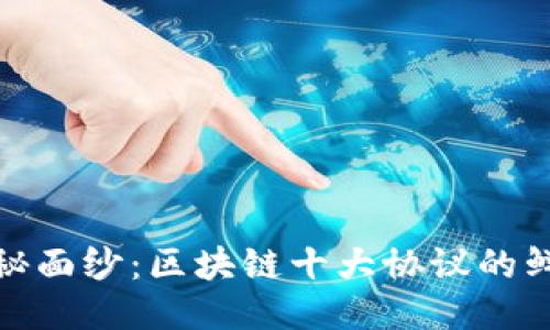 揭开神秘面纱：区块链十大协议的鲜明特征