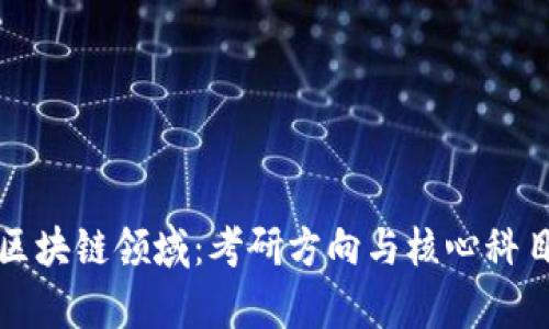 探索区块链领域：考研方向与核心科目解析
