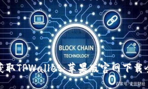 轻松获取TPWallet：苹果版官网下载全攻略