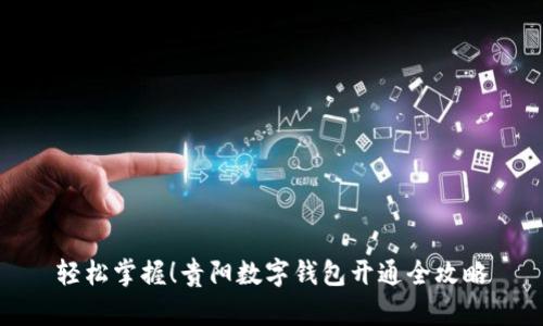 轻松掌握！贵阳数字钱包开通全攻略